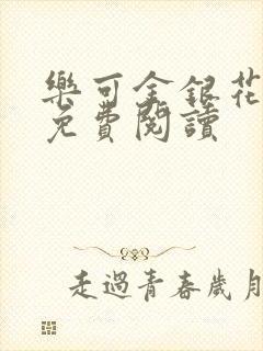 乐可金银花原文免费阅读