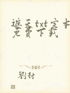 遮天txt完本免费下载