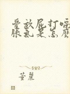 爱放屁打嗝肚子胀气是怎么回事