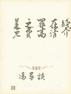 美之罪在线观看免费高清介绍