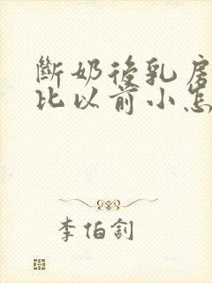 断奶后乳房变的比以前小怎么办