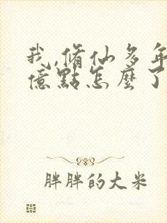 我,修仙多年强亿点怎么了合集