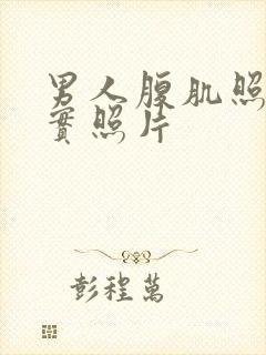 男人腹肌照片真实照片