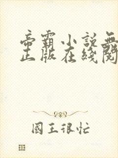 帝霸小说无删减正版在线阅读