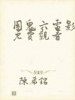 团鬼六电影全集免费观看封面