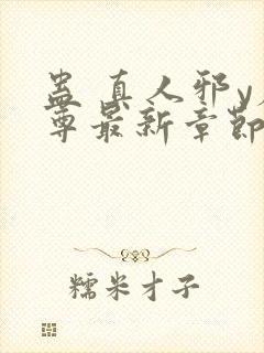 蛊 真人邪y魔尊最新章节