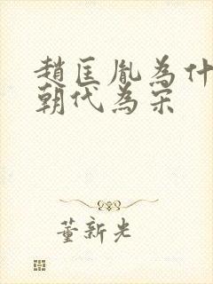 赵匡胤为什么定朝代为宋