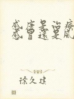 感康是治疗风热感冒还是风寒感冒