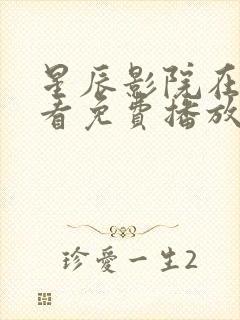 星辰影院在线观看免费播放电视剧大