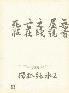 死亡之屋无删减版在线观看