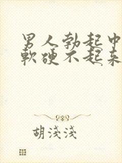 男人勃起中途疲软硬不起来是什么原因