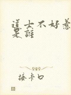 道士不好惹七安是谁