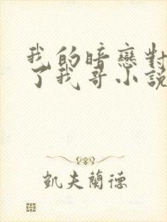 我的暗恋对象成了我哥小说免费阅读