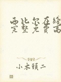 西比尔在线观看完整免费高清原声