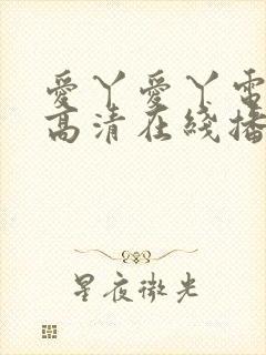 爱丫爱丫电视剧高清在线播放