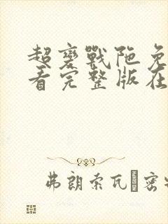 超变战陀免费观看完整版在线全集封面