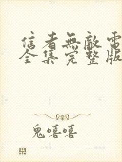 信者无敌电视剧全集完整版免费