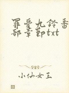 罪爱九铃番外全部章节txt封面