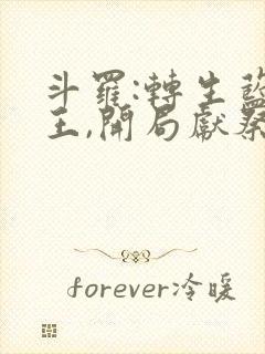 斗罗:转生蓝银王,开局献祭唐三