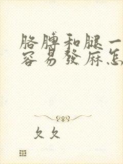 胳膊和腿一压就容易发麻怎么回事