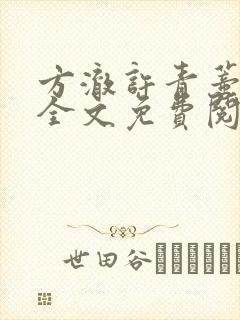 方澈许青蒂小说全文免费阅读