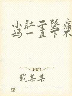 小肚子坠痛大姨妈一直下不来怎么办封面