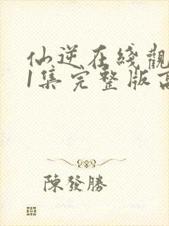 仙逆在线观看81集完整版高清