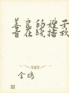 善良的嫂子2观看在线播放