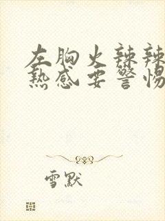 左胸火辣辣的灼热感要警惕四种病封面