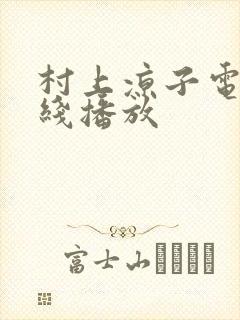 村上凉子电影在线播放