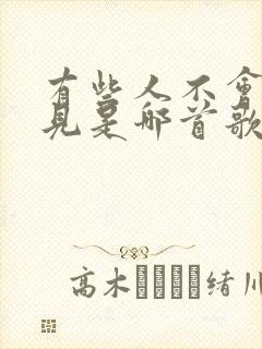 有些人不会再遇见是哪首歌的歌词