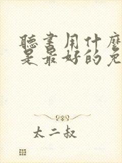 听书用什么软件是最好的免费的