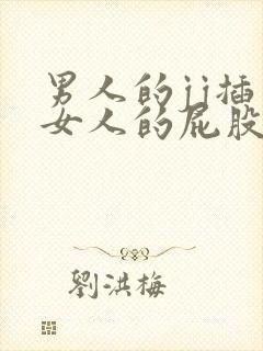 男人的jj插入女人的屁股后面视频