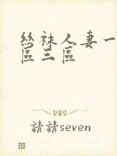 丝袜人妻一区二区三区