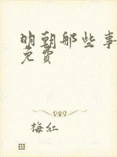 明朝那些事小说免费