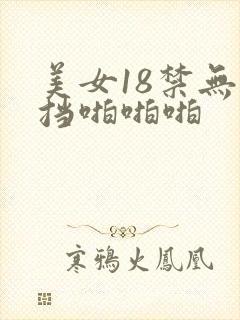 美女18禁无遮挡啪啪啪