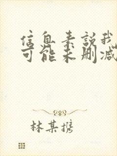 信息素说我们不可能未删减小说免费