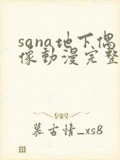 sana地下偶像动漫完整版动画免费观看