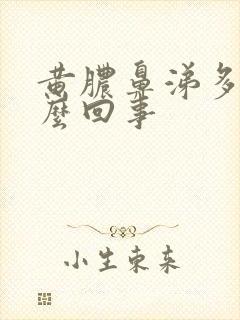 黄脓鼻涕多是怎么回事