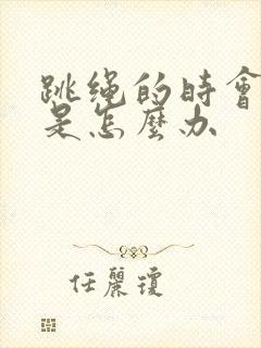 跳绳的时会漏尿是怎么办