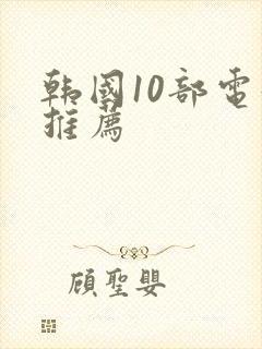 韩国10部电影推荐