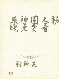 原神同人动漫在线免费看