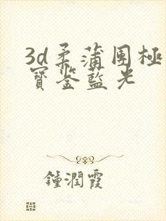 3d柔蒲团极乐宝鉴蓝光