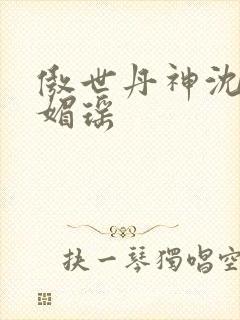 傲世丹神沈翔苏媚瑶