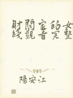 财阀家的女佣在线观看完整版