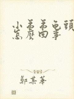 小弟弟龟头瘙痒怎么回事