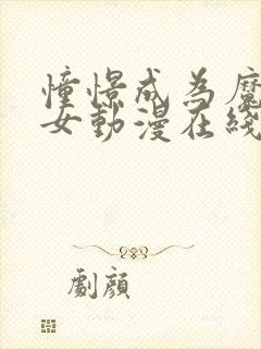 憧憬成为魔法少女动漫在线观看全集高清