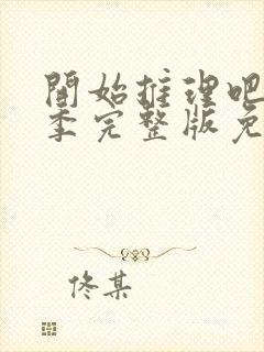 开始推理吧第二季完整版免费观看