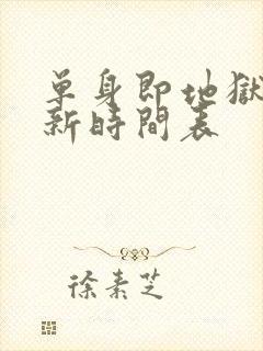 单身即地狱5更新时间表封面