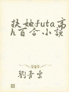 扶她futa高h百合小说